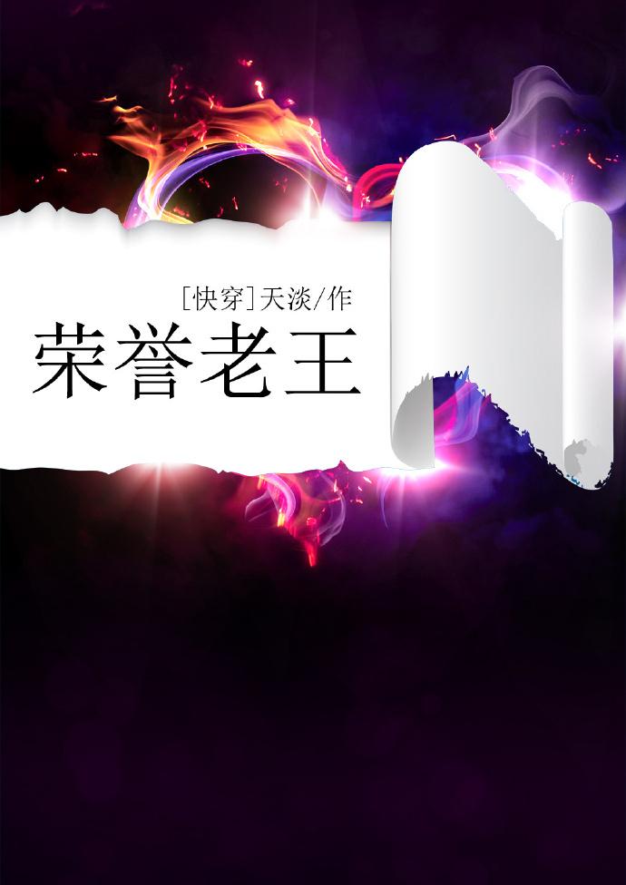快穿之荣誉老王2k