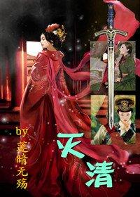 10大灭清的排行榜