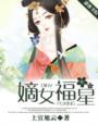 嫡福全文免费阅读福