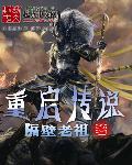 重启的前传是什么