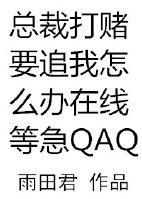 总裁打赌要追我怎么办在线等急剧透
