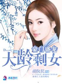 豪门盛宠之大龄剩女全文