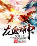 龙皇武神全本