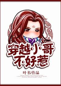 穿越之小哥不好惹