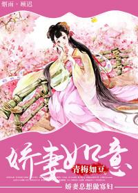 娇妻如意百度