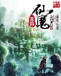仙魔异世录