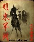 明末军阀流