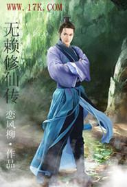 修仙小无赖