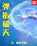 弹指吹破什么成语?