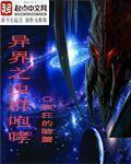 异界之虫族纵横