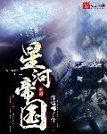 星河帝国元首TXT免费