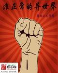 非正常人类异闻录免费阅读