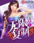 无限复制系统