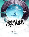 鸾镜游仙王者