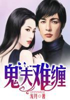 鬼夫难缠么么哒免费阅读