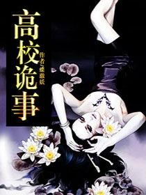 高校诡话
