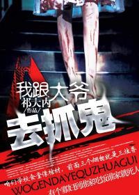 我跟爷爷去捉鬼第二部