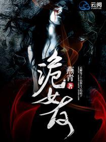 诡女友文