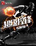 nba超级控卫笔趣阁