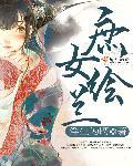庶女胡兰