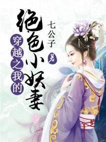 穿越之绝色妖妃讲的什么