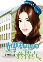 天降萌宝妈咪快逃婚全文免费阅读