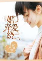 婚牵爱绕 聚合中文网