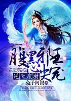 腹黑邪王心尖宠全文免费阅读