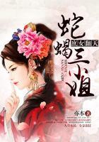 蛇蝎庶女