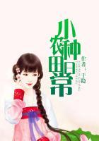 小农田的种田日常