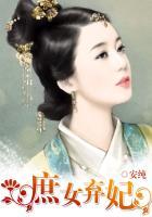 庶女弃妃免费阅读欲念无罪