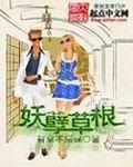 妖孽草根项林(久石)