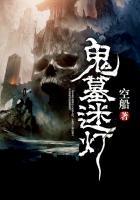 鬼墓迷灯之楼兰鬼国有声