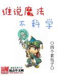 科学魔法实验