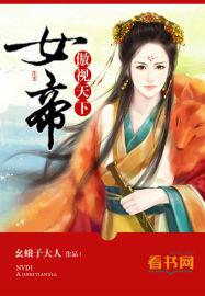 女帝傲视天下 聚合中文网