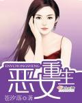 恶女重生计划免费观看全集