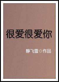 很爱很爱你什么意思