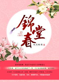 锦堂春暖全文免费阅读