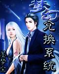 梦幻兑换系统精校版