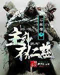 主神不仁慈 草林啸
