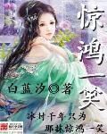 惊鸿一笑惹天骄完整版免费观看