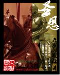 圣恩永恒值得换吗
