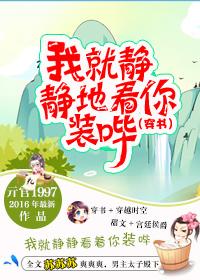 我就静静地看着你表演图片
