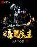 暗黑七大魔王实力排名