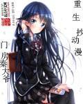 重生退婚妻 动漫