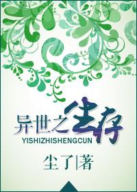 异世之生存by