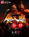 食人魔声望奖励