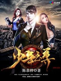 少年至尊篇第三季
