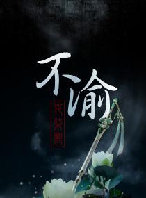 不渝九千岁