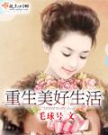 美好生活by